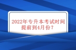 2022年四川专升本考试时间确定为4月底！及时调整复习方向！