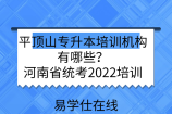 平顶山专升本培训机构有哪些？河南省统考2022培训