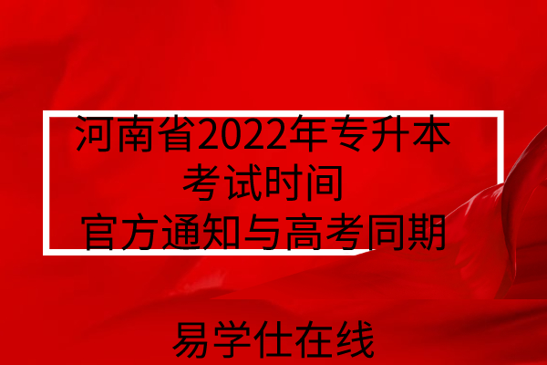 河南省2022年专升本考试时间