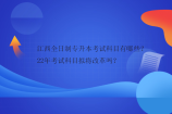 江西全日制专升本考试科目有哪些？22年考试科目拟将改革吗？