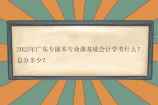 2022年广东专插本专业课基础会计学考什么？总分多少？