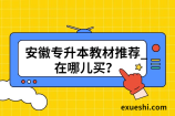 安徽专升本教材推荐_在哪儿买？