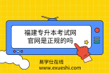 福建专升本考试网_官网是正规的吗