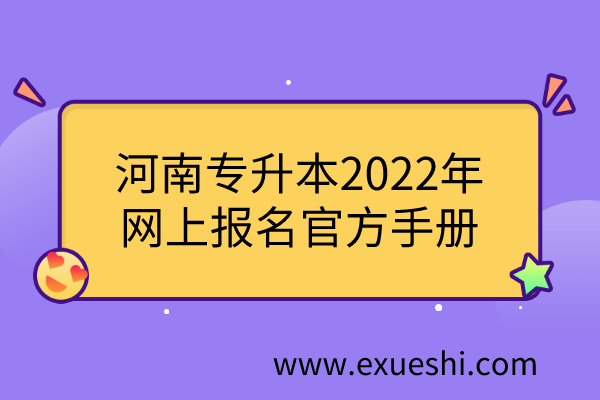 河南专升本2022年网上报名