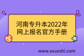 河南专升本2022年网上报名-官方手册