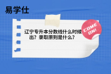 辽宁专升本分数线什么时候出？录取原则是什么？