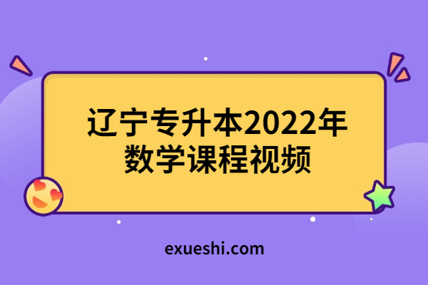 辽宁专升本2022年数学课程视频
