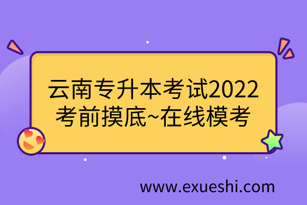 云南专升本考试2022