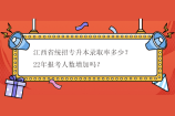 江西省统招专升本录取率多少？22年报考人数增加吗？