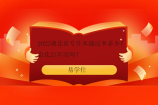 2022湖北省专升本通过率多少？会比21年高吗？