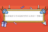 湖北省统招专升本需要考些什么科目？考哪几门？