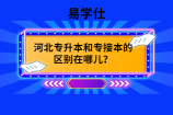 河北专升本和专接本的区别在哪儿？
