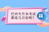 巴州专升本考试都是几月份呢？报名时间是什么时候？