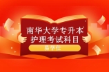 南华大学专升本护理考试科目和大纲是什么？