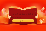 江汉大学专升本综合素质考什么？哪些专业考？