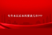 专升本以后本科要读几年???一般专升本需要2年！