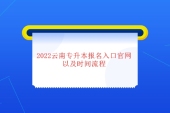 2022年云南专升本报名入口官网以及报名时间流程