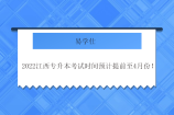 2022江西专升本考试时间预计提前至4月份！