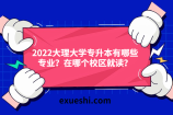 2022大理大学专升本有哪些专业？在哪个校区就读？