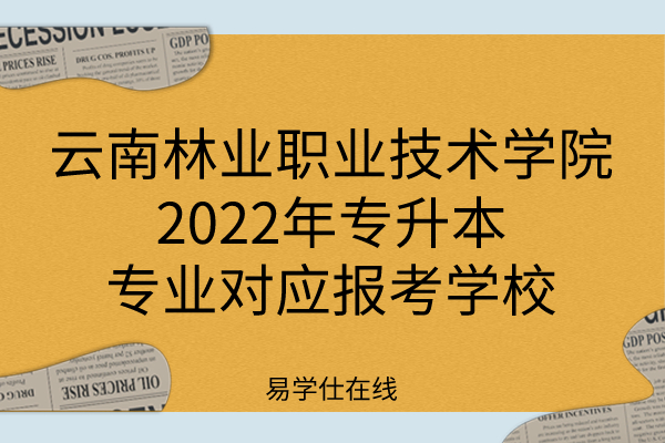 云南林业职业技术学院2022年专升本