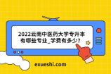 2022云南中医药大学专升本有哪些专业_学费有多少？