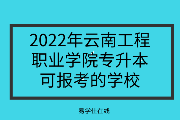 2022年云南工程职业学院专升本