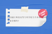 2022丽江师范高等专科学校专升本对口学校~专业有哪些？