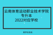 云南体育运动职业技术学院专升本对应学校_2022报考专业