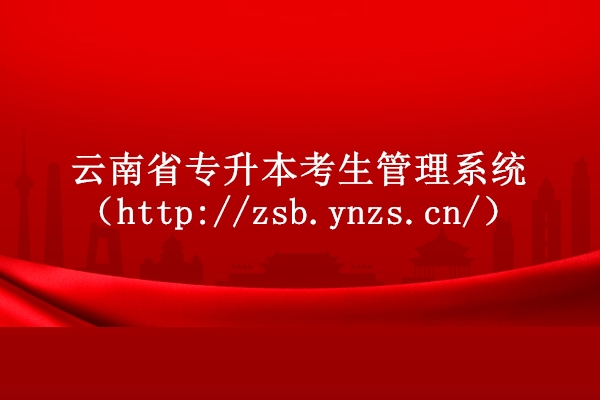 云南省专升本考生管理系统