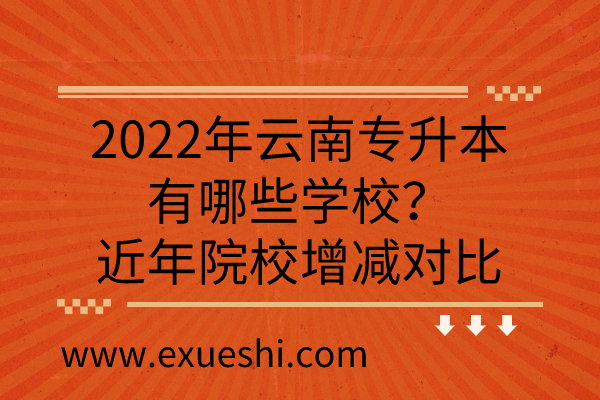 2022年云南专升本有哪些学校