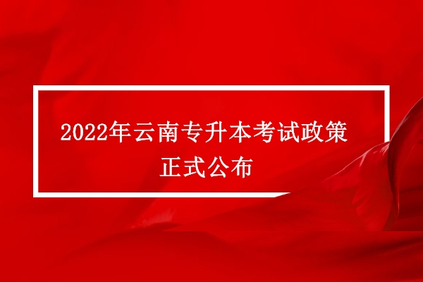 2022年云南专升本考试政策