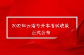 2022年云南专升本考试政策正式公布，考试时间为4月16—17日！