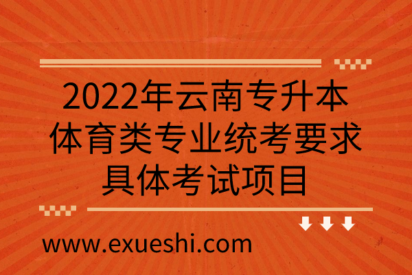 2022年云南专升本体育类专业