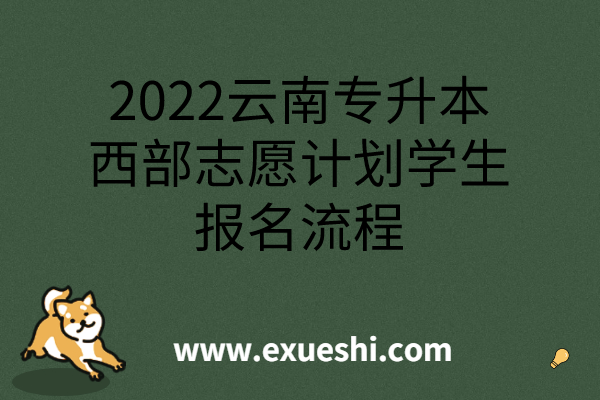 2022云南专升本西部志愿计划学生报名流程