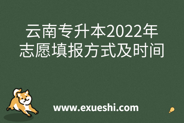 云南专升本2022年志愿填报
