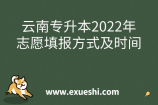 云南专升本2022年志愿填报方式及时间