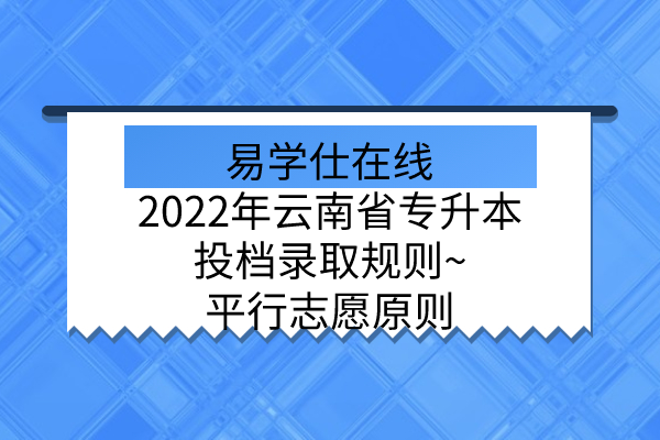 2022年云南省专升本投档录取