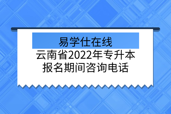 云南省2022年专升本报名