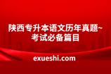 陕西专升本语文历年真题~考试必背篇目