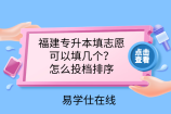 福建专升本填志愿可以填几个？怎么投档排序