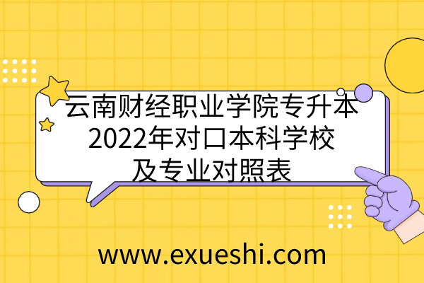 云南财经职业学院专升本2022年
