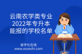 云南农学类专业2022年专升本能报的学校名单