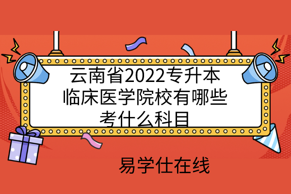 云南省2022专升本临床医学