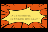 江西专升本政策最新消息~22年考试提前吗？退役士兵免试吗？
