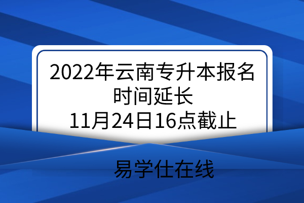 2022年云南专升本报名