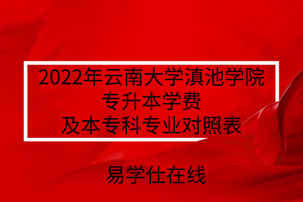 2022年云南大学滇池学院专升本
