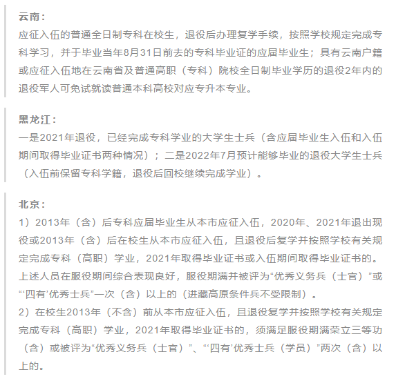 北京、云南、黑龙江退役士兵免试政策 