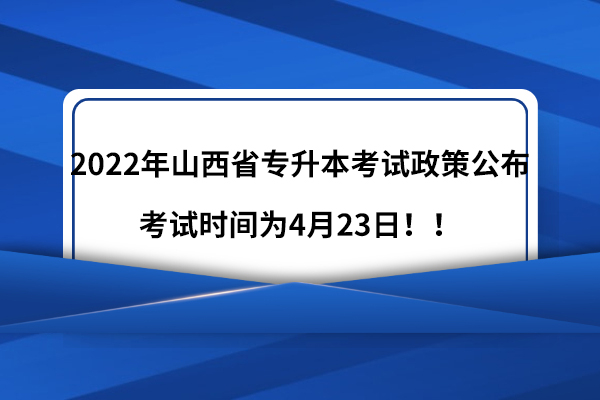 2022年山西省专升本考试政策公布