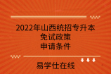2022年山西统招专升本免试政策_申请条件