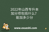 2022年山西专升本加分项包括什么？能加多少分